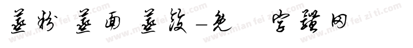 蒸粉 蒸面 蒸饺字体转换